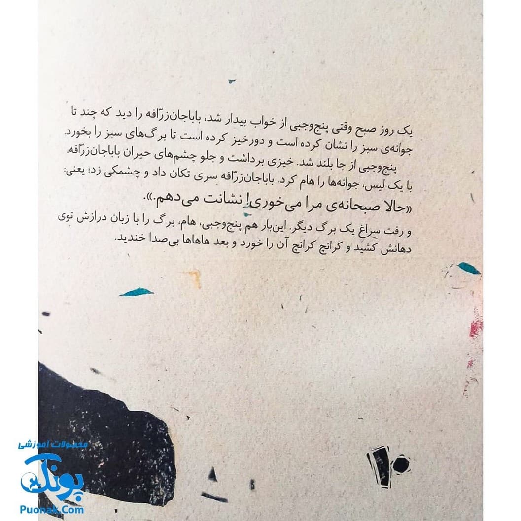 کتاب مجموعه روزهایی که پنج وجبی یک زرافه کوچولوی کوچولو بود جلد نهم ۹ روزهایی که پنج وجبی دیگر پنج وجبی نبود — تصویر ۳