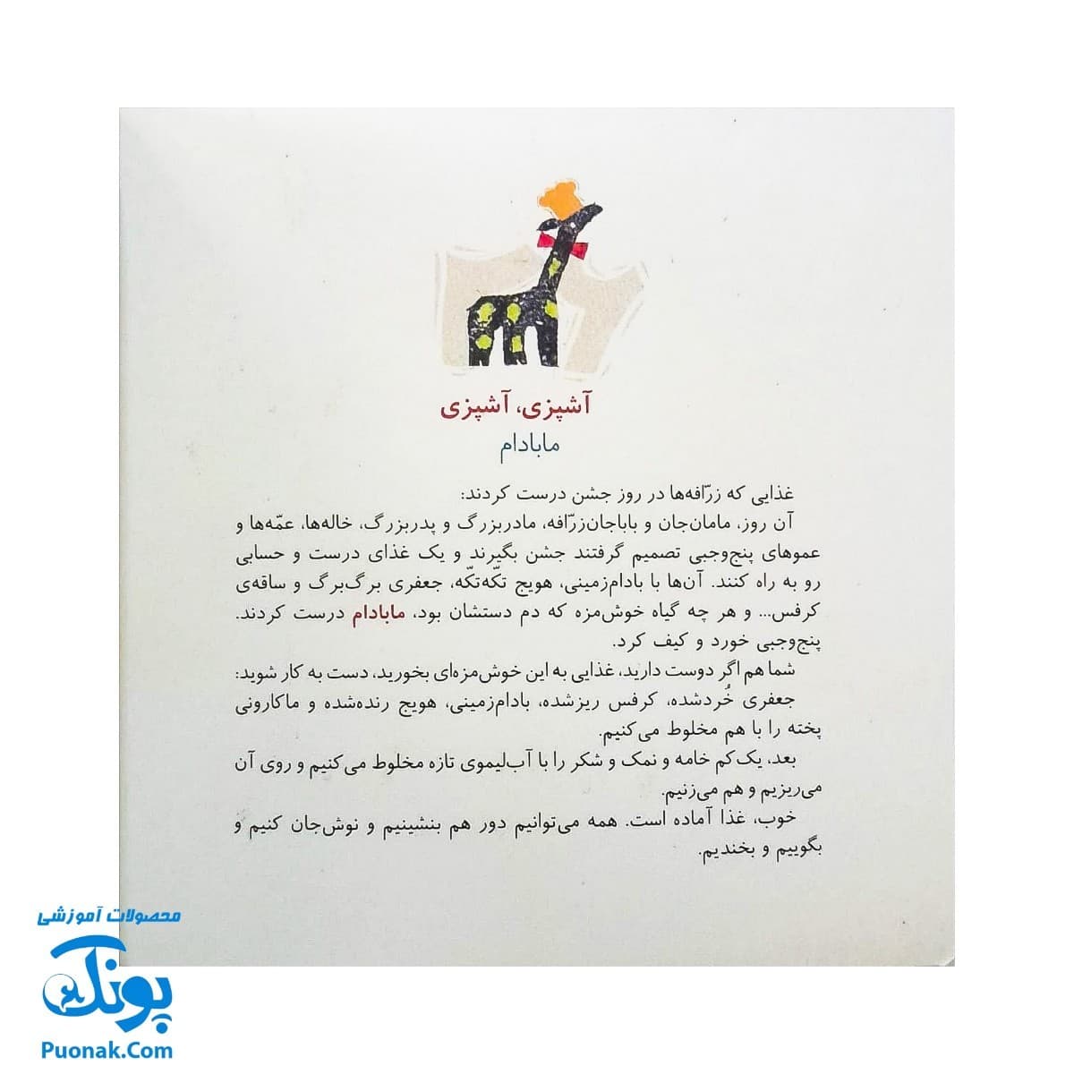 کتاب مجموعه روزهایی که پنج وجبی یک زرافه کوچولوی کوچولو بود جلد نهم ۹ روزهایی که پنج وجبی دیگر پنج وجبی نبود — تصویر ۷