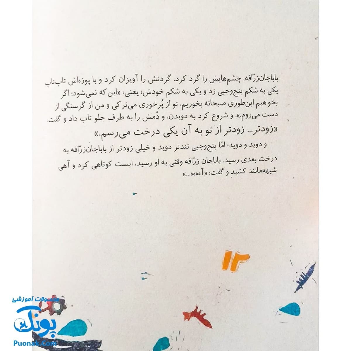 کتاب مجموعه روزهایی که پنج وجبی یک زرافه کوچولوی کوچولو بود جلد نهم ۹ روزهایی که پنج وجبی دیگر پنج وجبی نبود — تصویر ۴