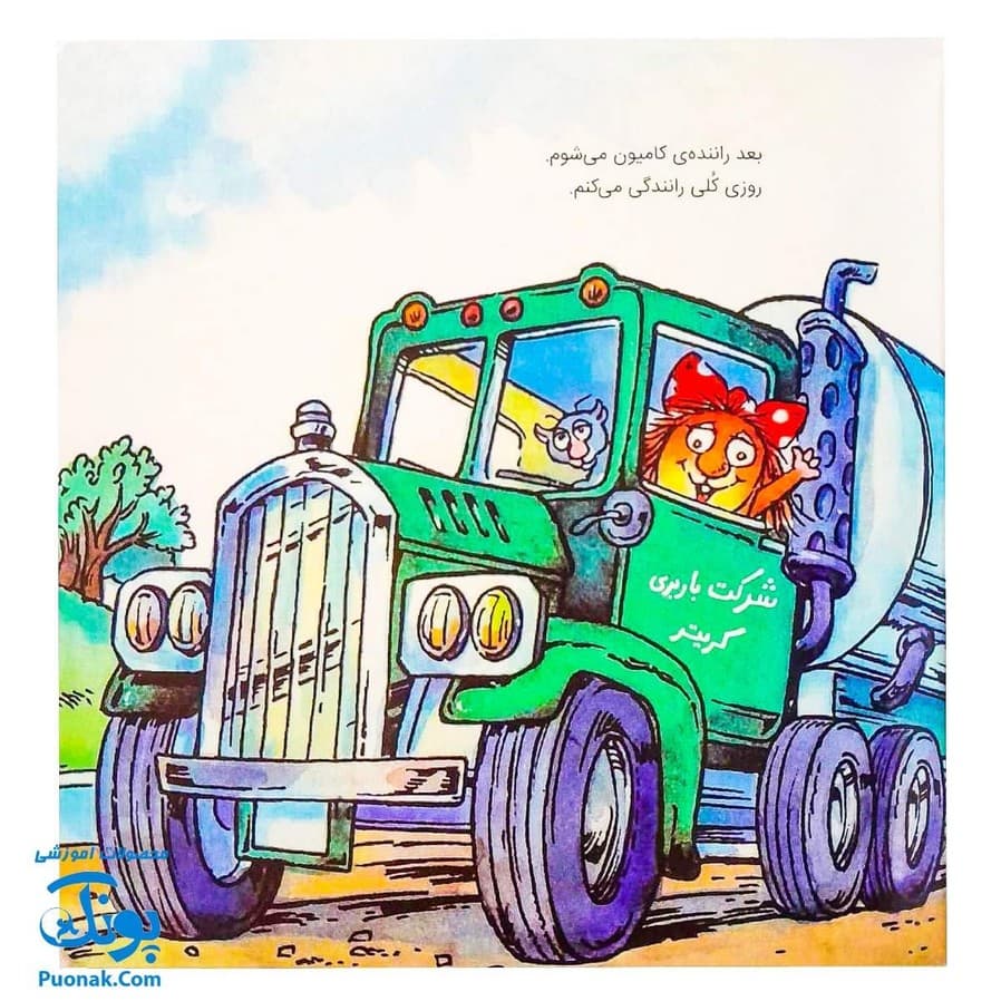کتاب ماجراهای کریتر (وقتی بزرگ شدم) ، (آموزش مهارت های اجتماعی به کودکان و نوجوانان) — تصویر ۴