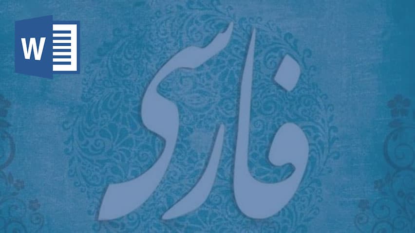 و دانلود تحقیق زبان فارسی