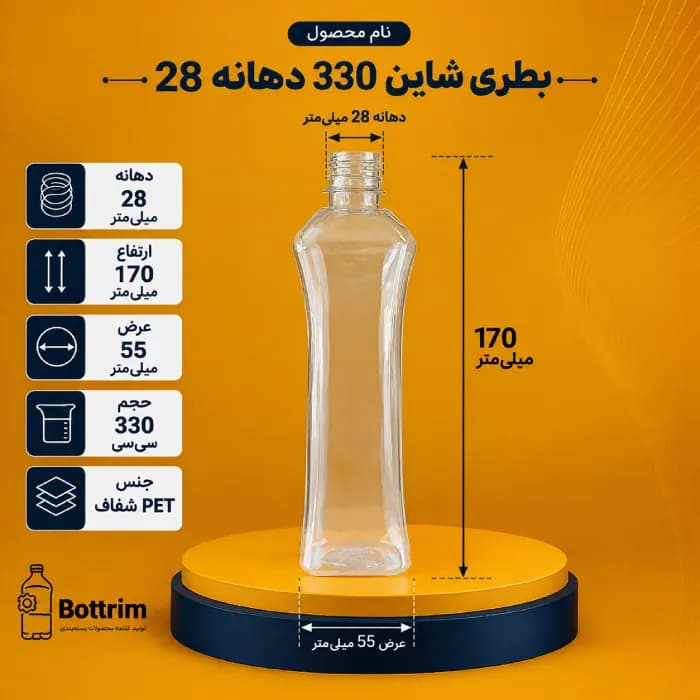 بطری پلاستیکی شاین 330 سی سی دهنه 28 تعداد در هر بسته 150عدد