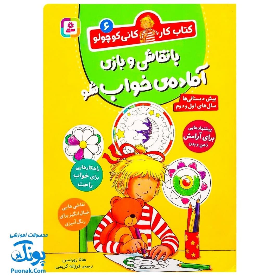کتاب کار کانی کوچولو ۶ : با نقاشی و بازی آماده ی خواب شو