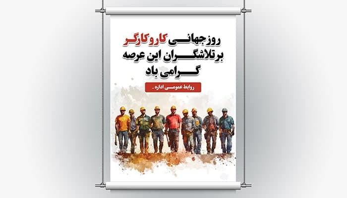 فایل لایه باز بنر روز کار و کارگر