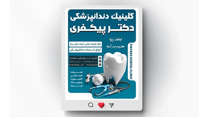 فایل لایه باز بنر کلینیک دندانپزشکی طرح پست اینستاگرام
