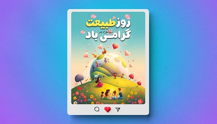 فایل لایه باز بنر سیزده بدر با تصویرسازی طبیعت و خانواده