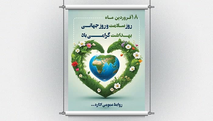 فایل لایه باز پوستر فارسی روز سلامت و جهانی بهداشت