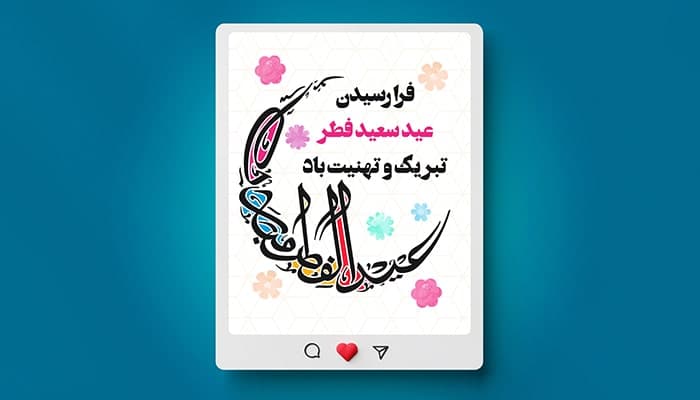 فایل لایه باز بنر اینستاگرام با تایپوگرافی عید سعید فطر