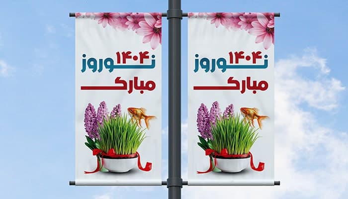 فایل لایه باز لمپوست بنر طرح تبریک نوروز 1404