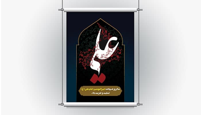 فایل لایه باز بنر شهادت امام علی طرح کالیگرافی