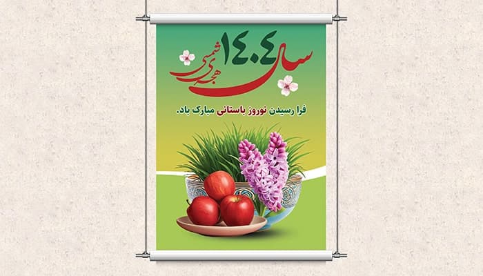 فایل لایه باز بنر تبریک نوروز 1404 با تصویر سبزه و سنبل