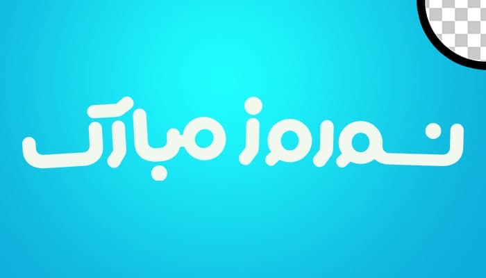تصویر PNG تایپوگرافی فارسی نوروز مبارک با طراحی مدرن