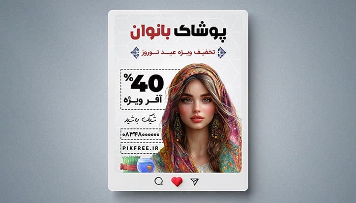 فایل لایه باز بنر پوشاک بانوان طرح تخفیف نوروز