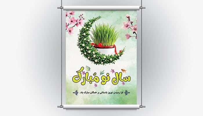 فایل لایه باز بنر نوروز طرح ماه و سبزه