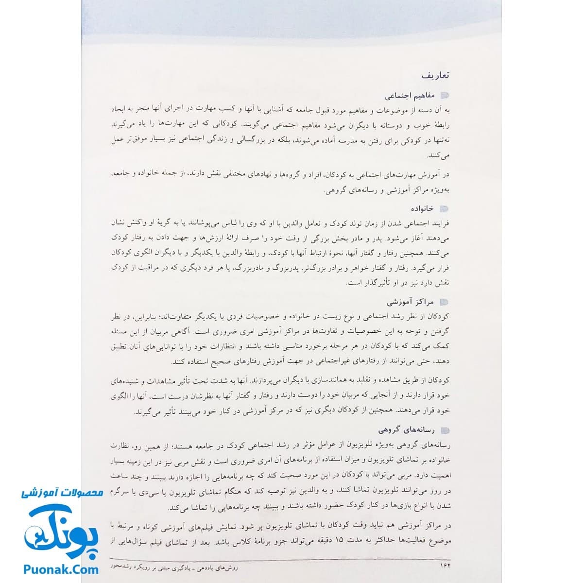 کتاب روش های یاددهی – یادگیری (مبتنی بر رویکرد رشد محور) — تصویر ۸