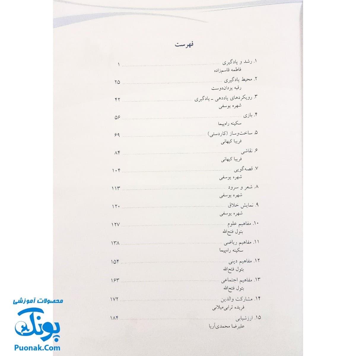 کتاب روش های یاددهی – یادگیری (مبتنی بر رویکرد رشد محور) — تصویر ۳