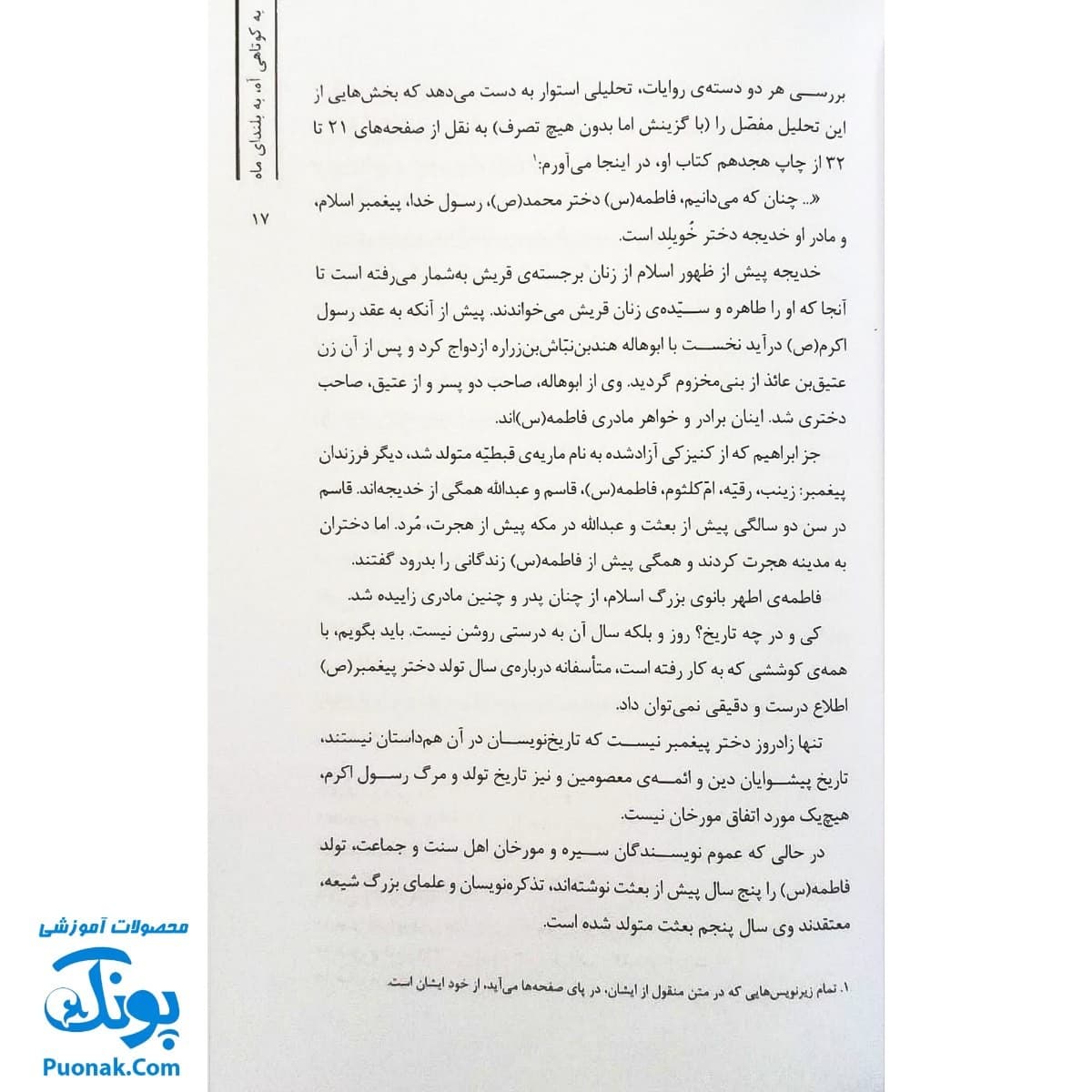 کتاب به کوتاهی آه، به بلندای ماه (زندگی‌نامه حضرت زهرا س) — تصویر ۲