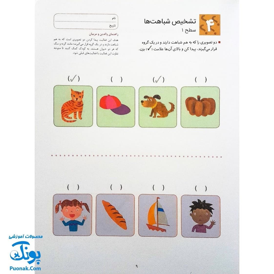 کتاب کار کومن ادراک استدلال قیاسی ۲ (پرورش مهارت های تفکر کودک از طریق فعالیت های مانند تطابق تصویرها و تشخیص شباهت ها و تفاوت ها) — تصویر ۵