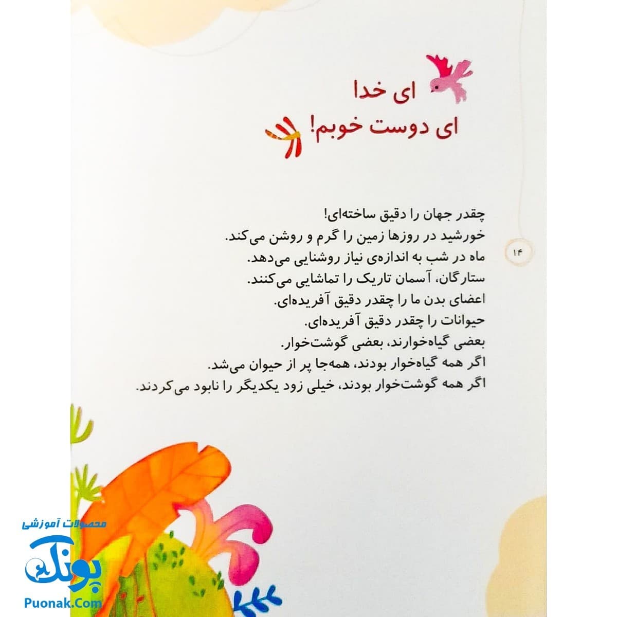 مجموعه کتاب خدای ما چه جوریه؟ ۱۶ کارهایش دقیق است — تصویر ۶