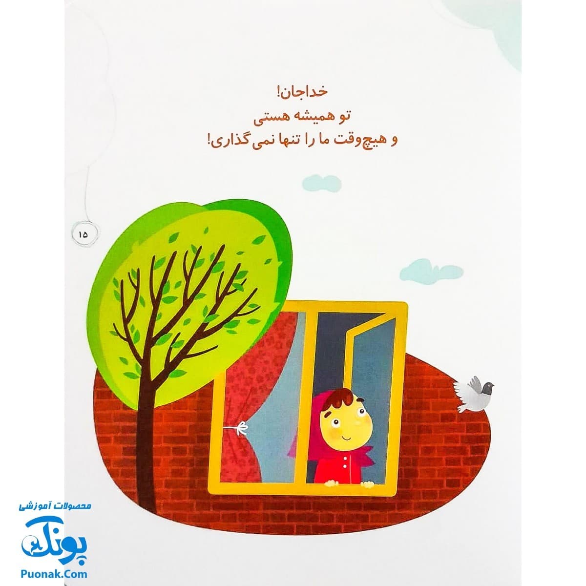 مجموعه کتاب خدای ما چه جوریه؟ ۹ همیشه بوده و هست — تصویر ۷