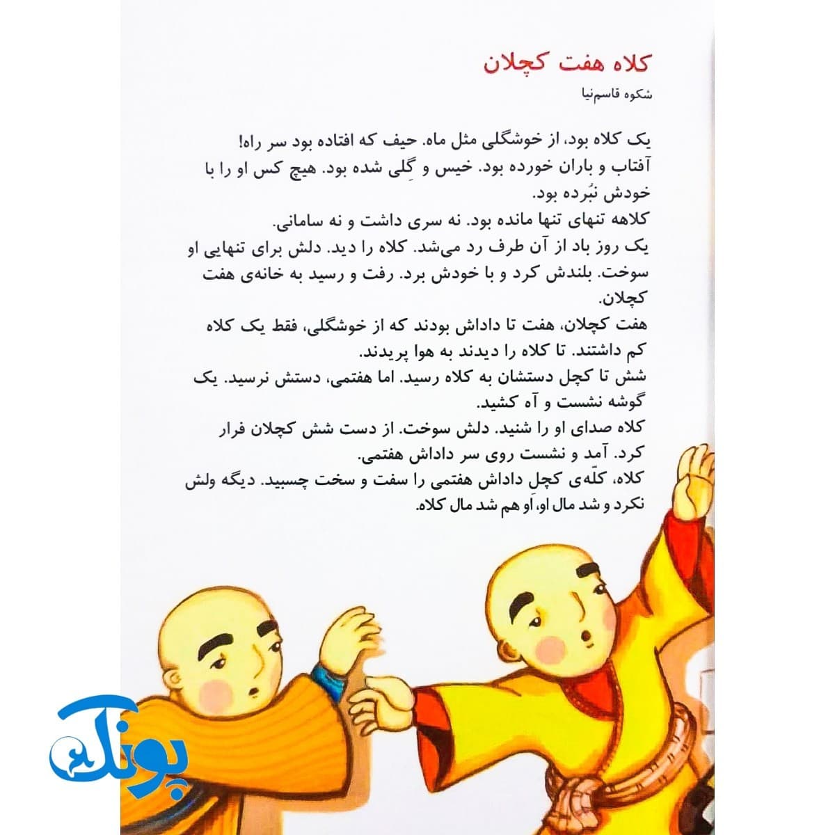 کتاب یک اسم و چند قصه (کلاه) — تصویر ۳