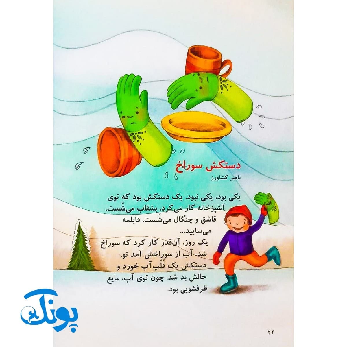کتاب یک اسم و چند قصه (دستکش) — تصویر ۷