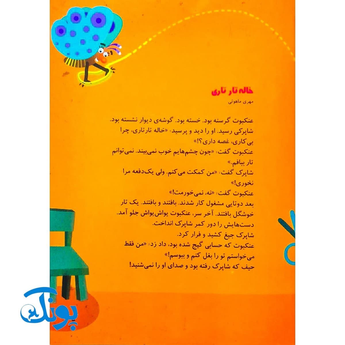 کتاب یک اسم و چند قصه (عنکبوت) — تصویر ۳