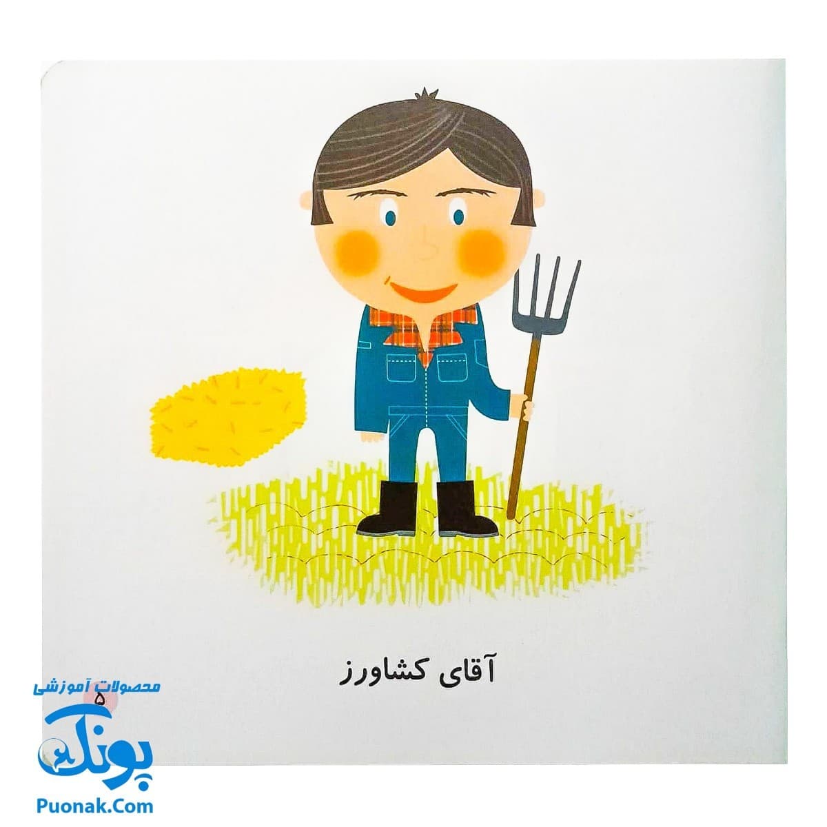 کتاب می بینم بزرگ می شم ۴ – مزرعه (برای ۱ تا ۵ ساله ها) — تصویر ۲