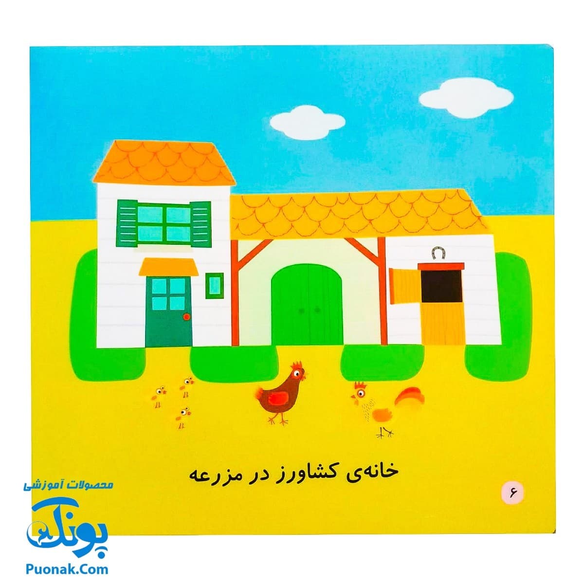کتاب می بینم بزرگ می شم ۴ – مزرعه (برای ۱ تا ۵ ساله ها) — تصویر ۳