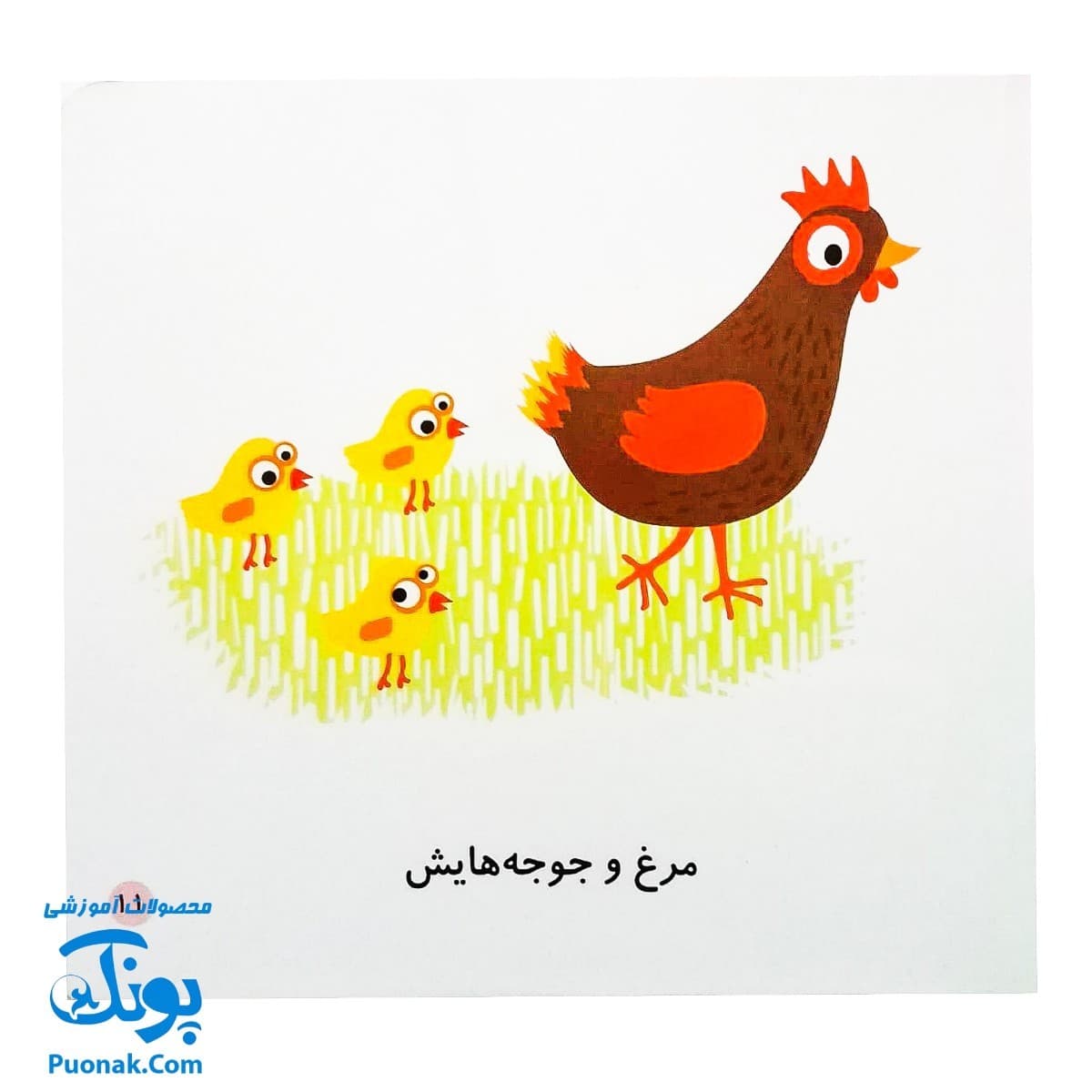 کتاب می بینم بزرگ می شم ۴ – مزرعه (برای ۱ تا ۵ ساله ها) — تصویر ۶