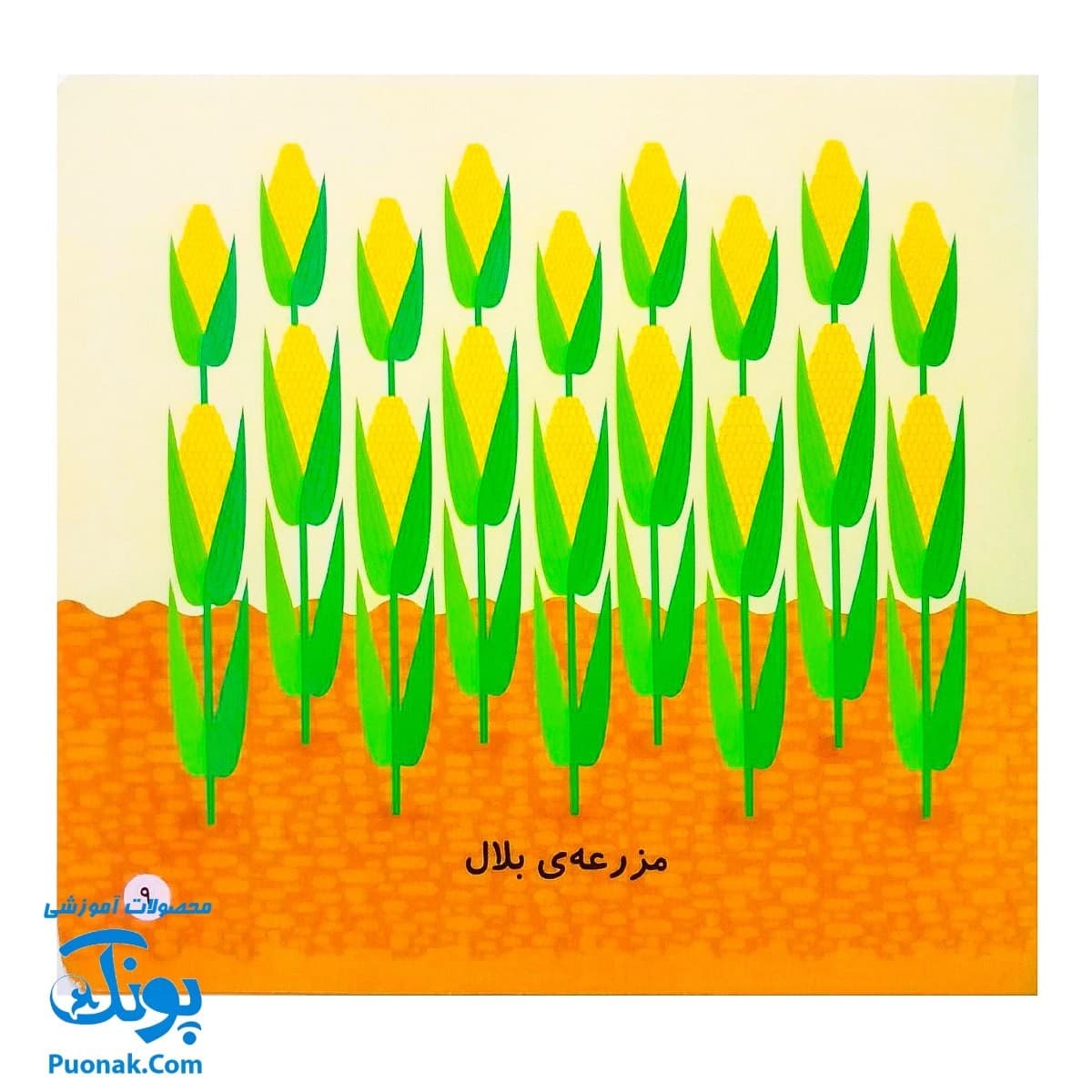 کتاب می بینم بزرگ می شم ۴ – مزرعه (برای ۱ تا ۵ ساله ها) — تصویر ۵