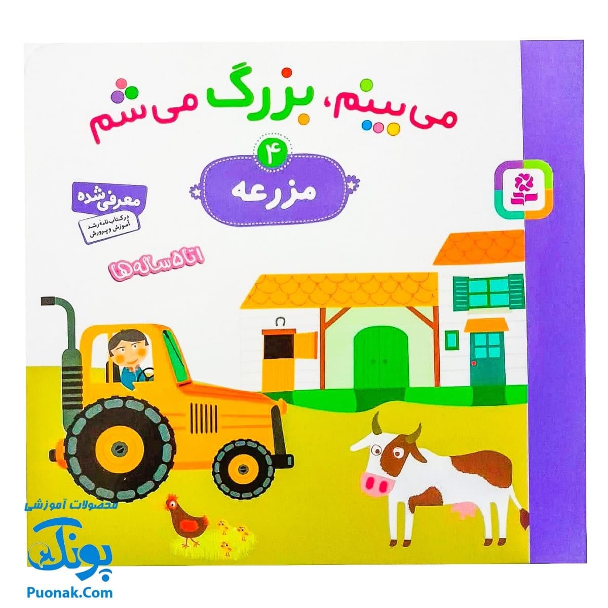 کتاب می بینم بزرگ می شم ۴ – مزرعه (برای ۱ تا ۵ ساله ها)
