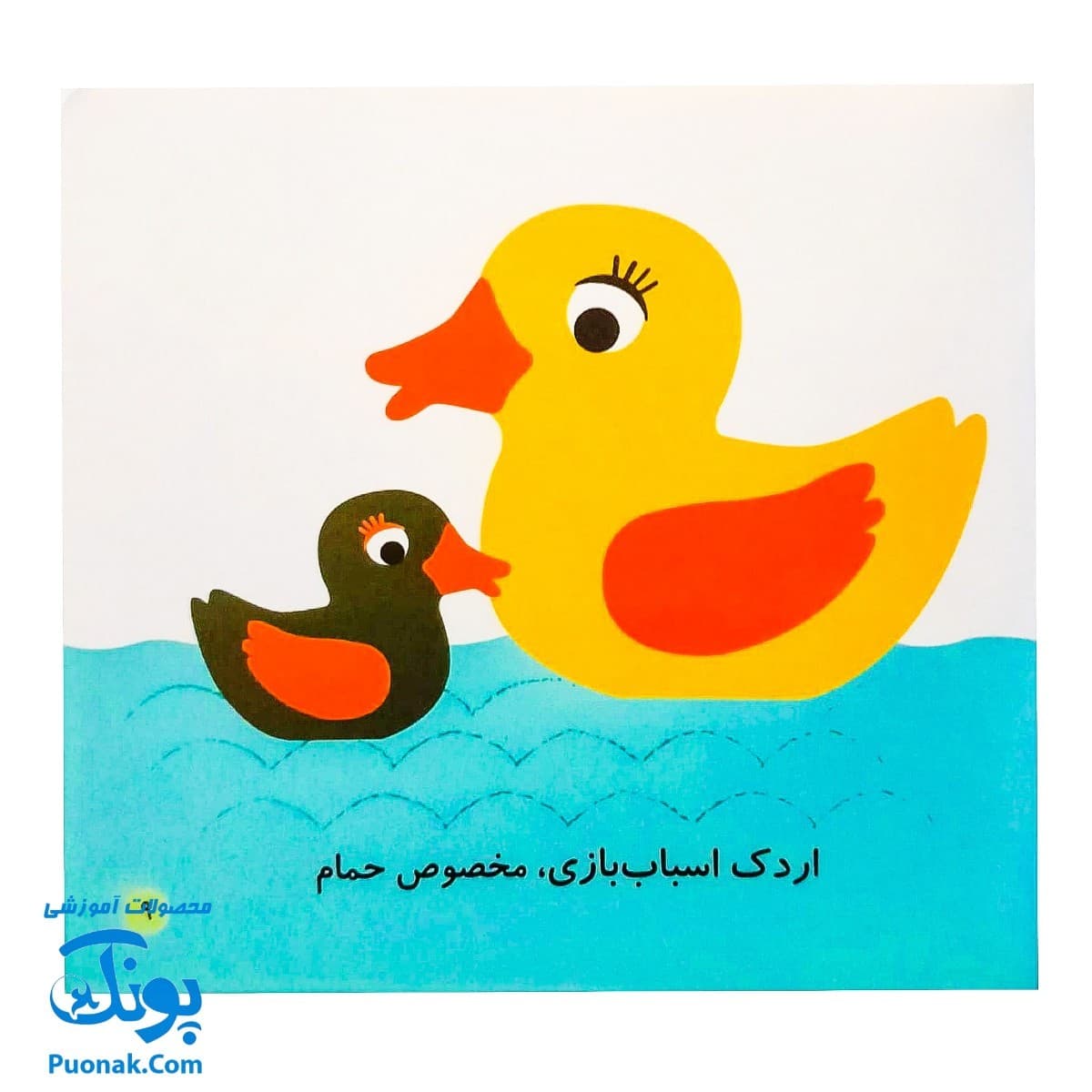کتاب می بینم بزرگ می شم ۲ – حمام (برای ۱ تا ۵ ساله ها) — تصویر ۴
