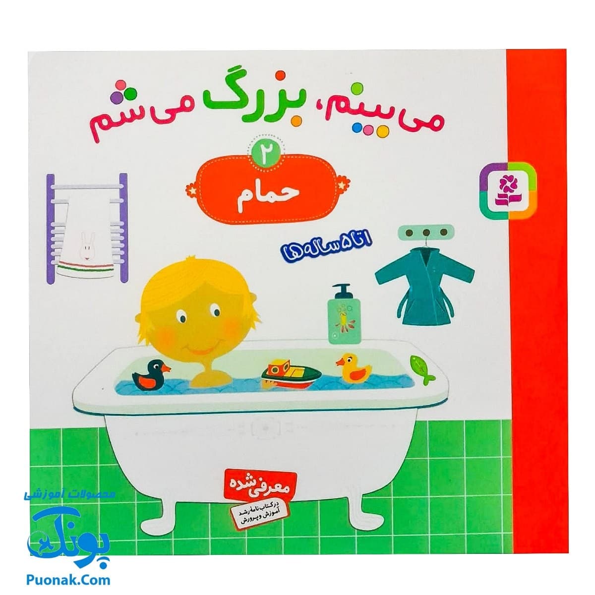 کتاب می بینم بزرگ می شم ۲ – حمام (برای ۱ تا ۵ ساله ها)