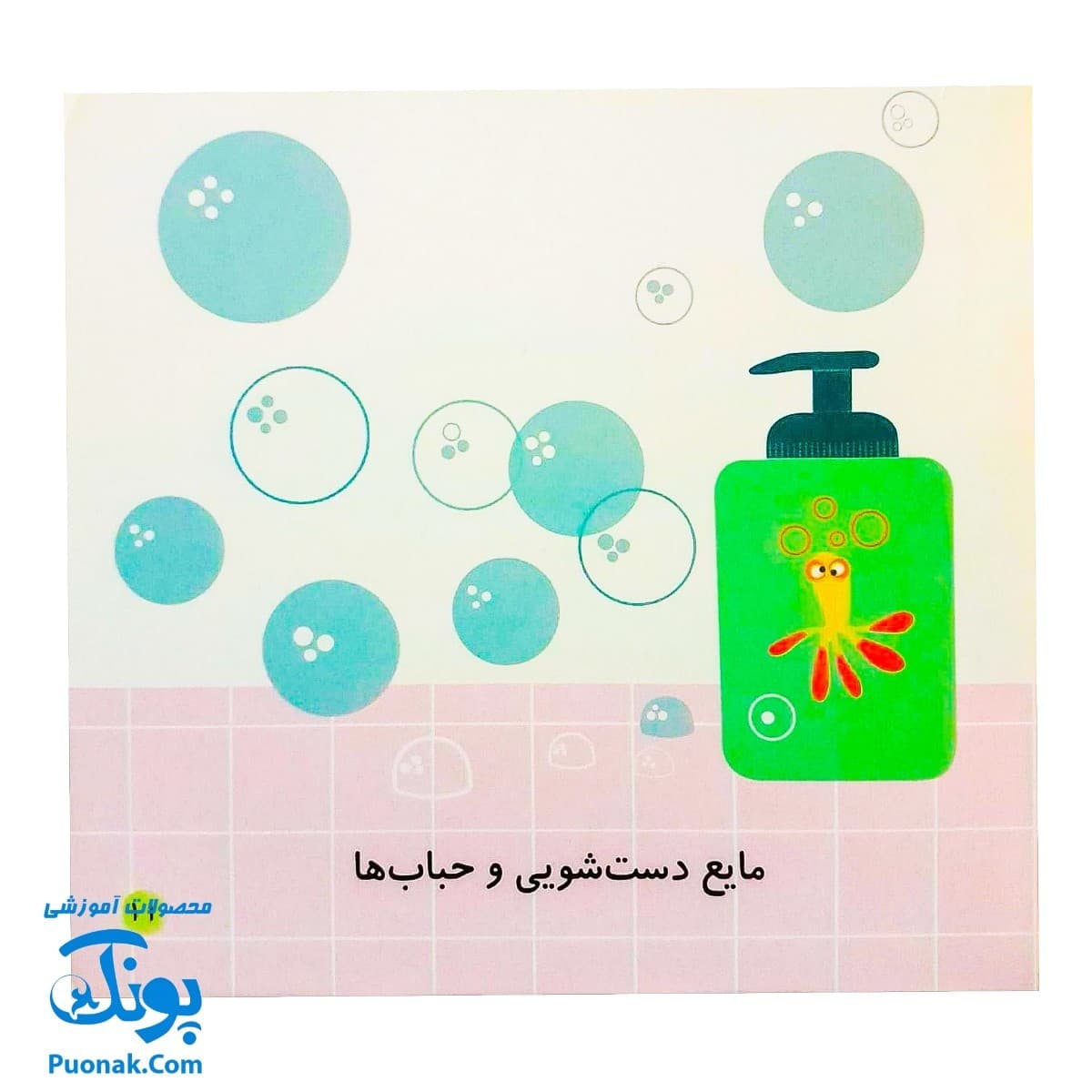 کتاب می بینم بزرگ می شم ۲ – حمام (برای ۱ تا ۵ ساله ها) — تصویر ۵