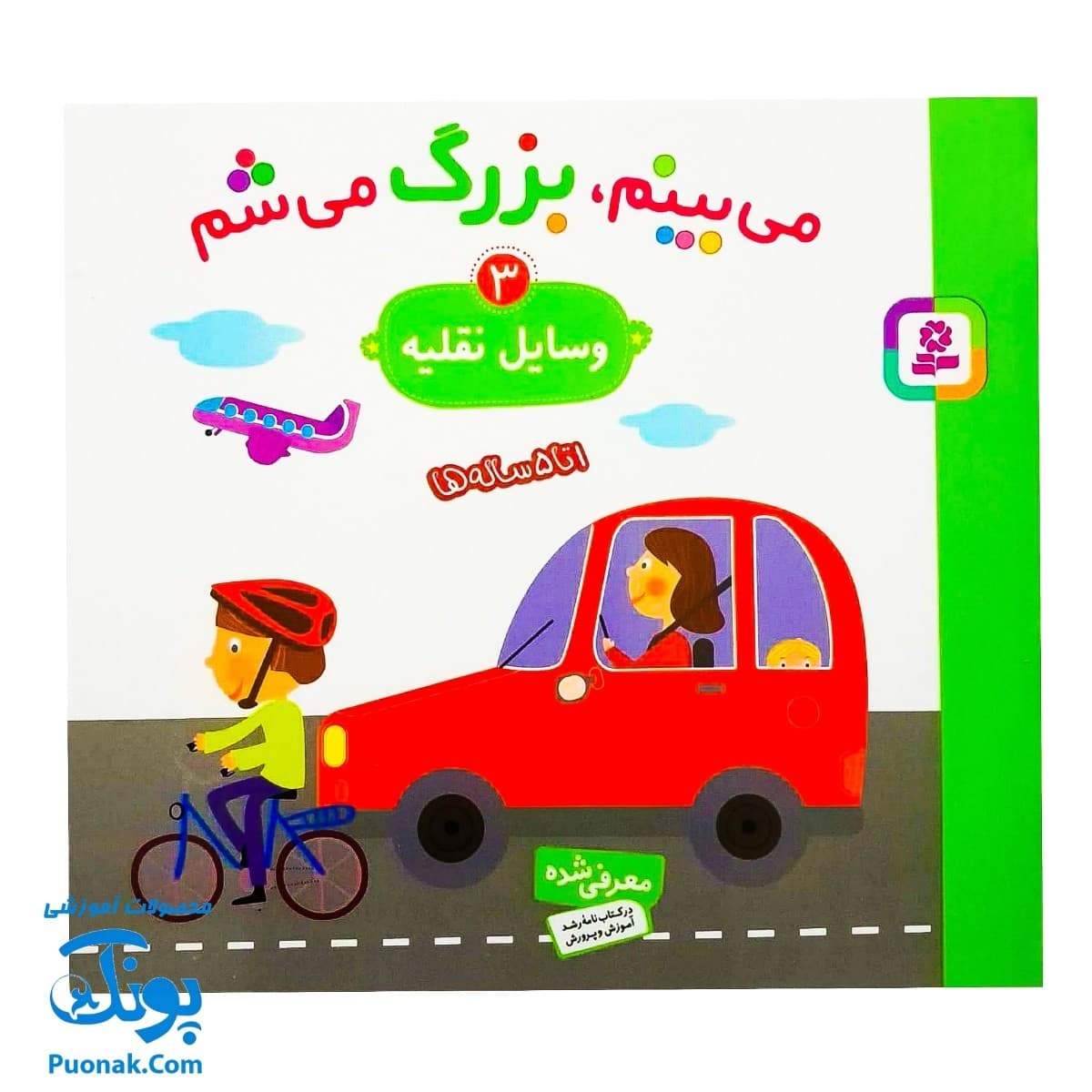 کتاب می بینم بزرگ می شم ۳ – وسایل نقلیه (برای ۱ تا ۵ ساله ها)