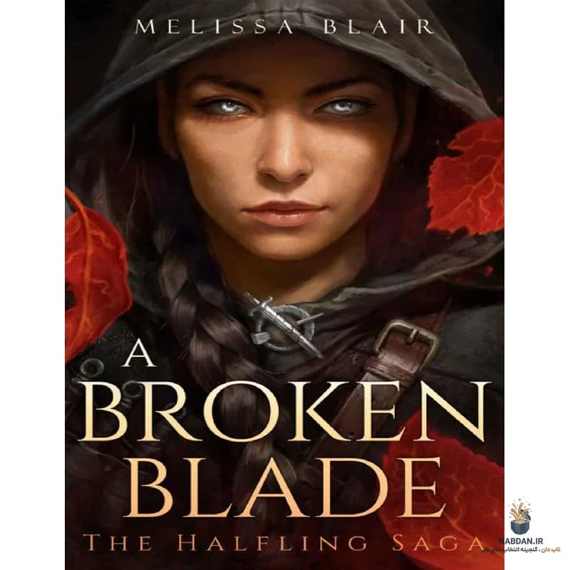 کتاب A Broken Blade (تیغی شکسته) نسخه انگلیسی PDF | ملیسا بلر