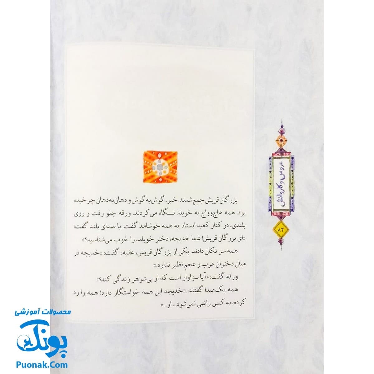 کتاب قصه‌های دخترانه مجموعه ۳جلدی فرازهایی از زندگی فاطمه بنت اسد، حضرت خدیجه، نرگس خاتون — تصویر ۷