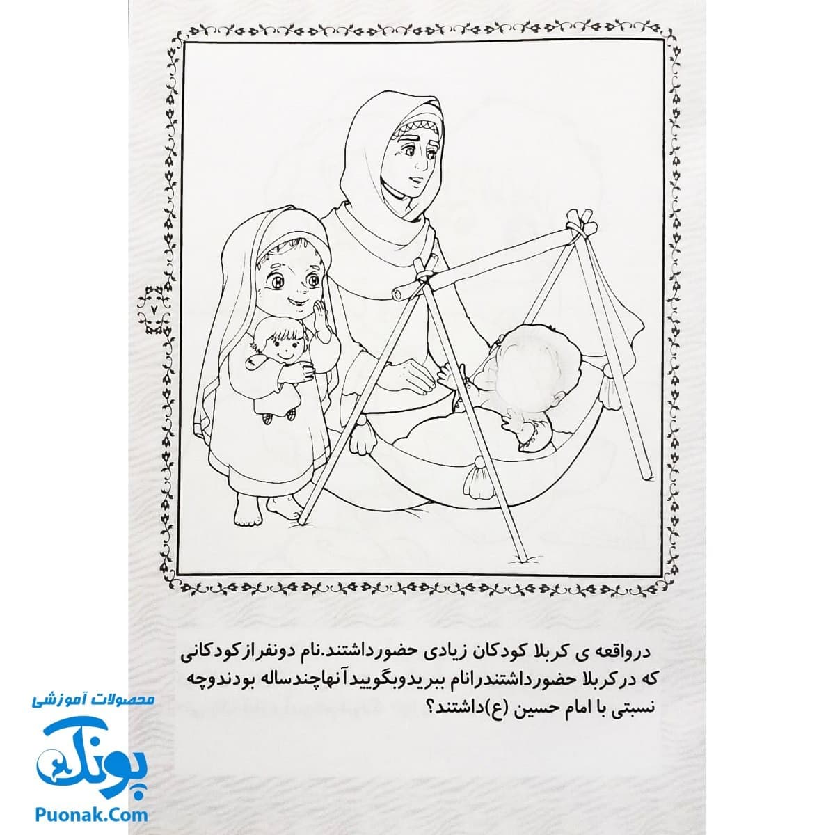 کتاب رنگ آمیزی قصه های کربلا ۱ — تصویر ۴