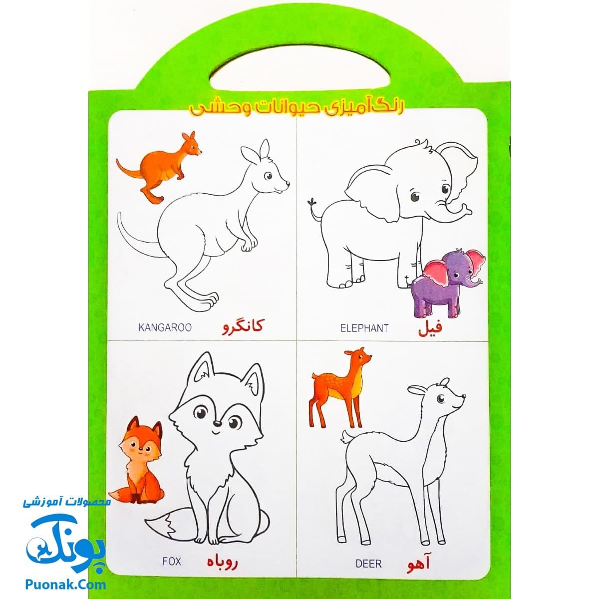 کتاب رنگ آمیزی حیوانات (آشنایی با حیوانات با کمک رنگ آمیزی) دسته دار — تصویر ۴