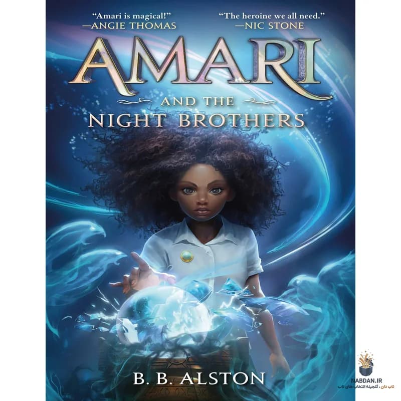 کتاب Amari and the Night Brothers (اماری و برادران شب) نسخه انگلیسی PDF | بی. بی. آلستون