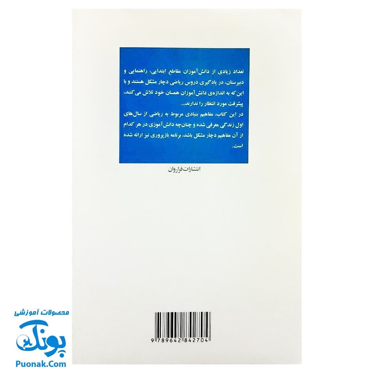کتاب درمان اختلالات ریاضی اثر دکتر مصطفی تبریزی — تصویر ۲