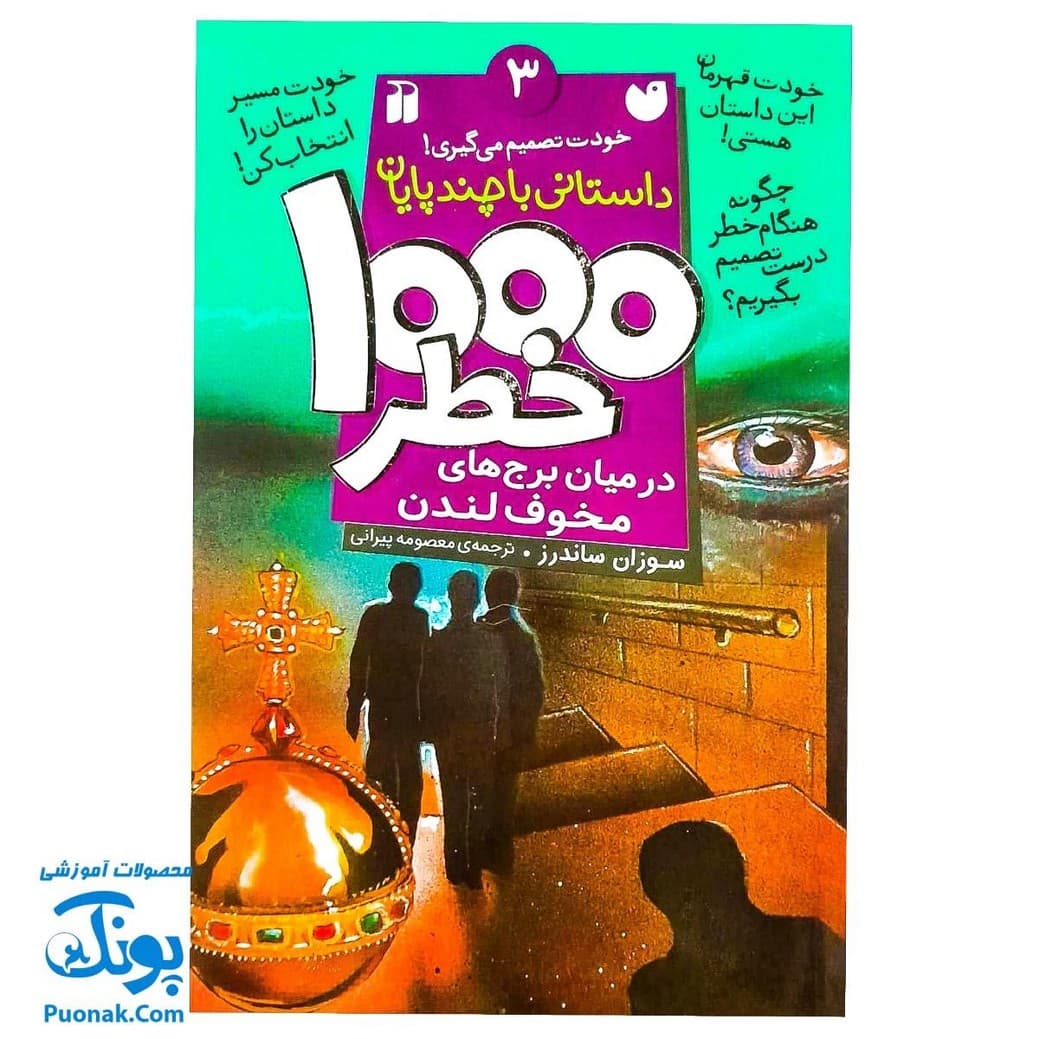 کتاب داستانی با چند پایان خودت تصمیم می گیری! ۳ ۱۰۰۰ خطر در میان برج های مخوف لندن