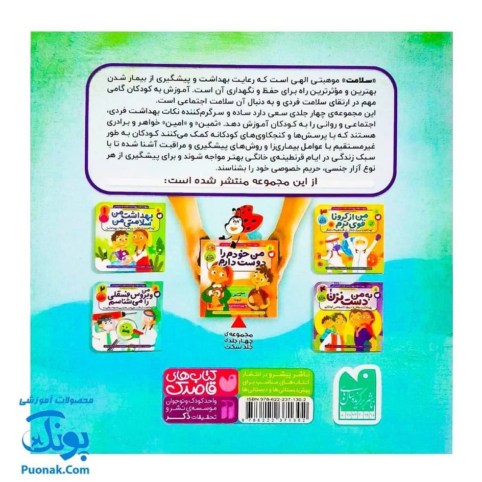 کتاب مهارت های بهداشت فردی و اجتماعی ۲ من ویروس فسقلی را می شناسم — تصویر ۲