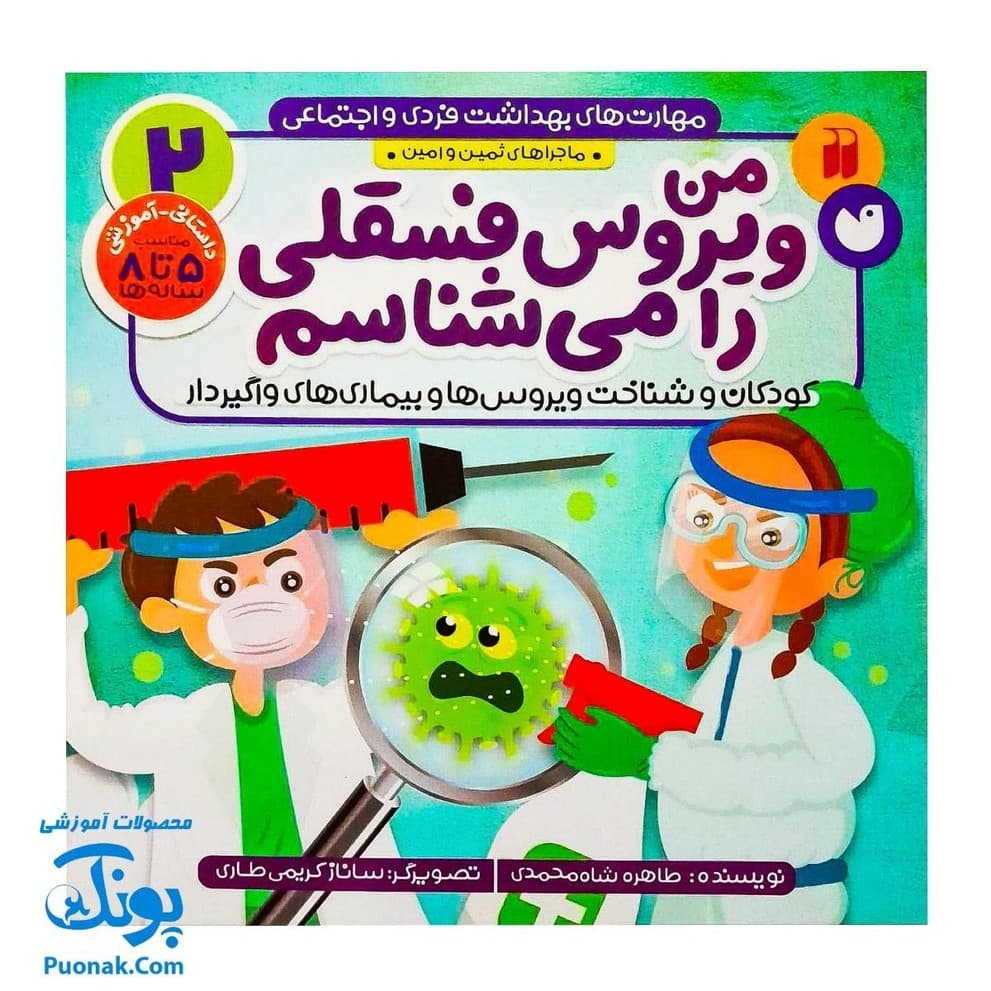 کتاب مهارت های بهداشت فردی و اجتماعی ۲ من ویروس فسقلی را می شناسم