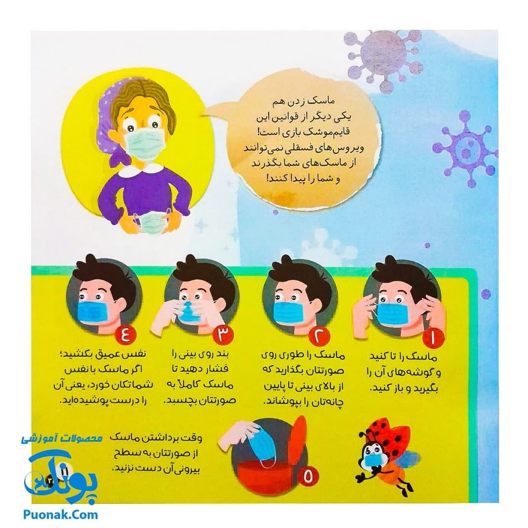 کتاب مهارت های بهداشت فردی و اجتماعی ۲ من ویروس فسقلی را می شناسم — تصویر ۶