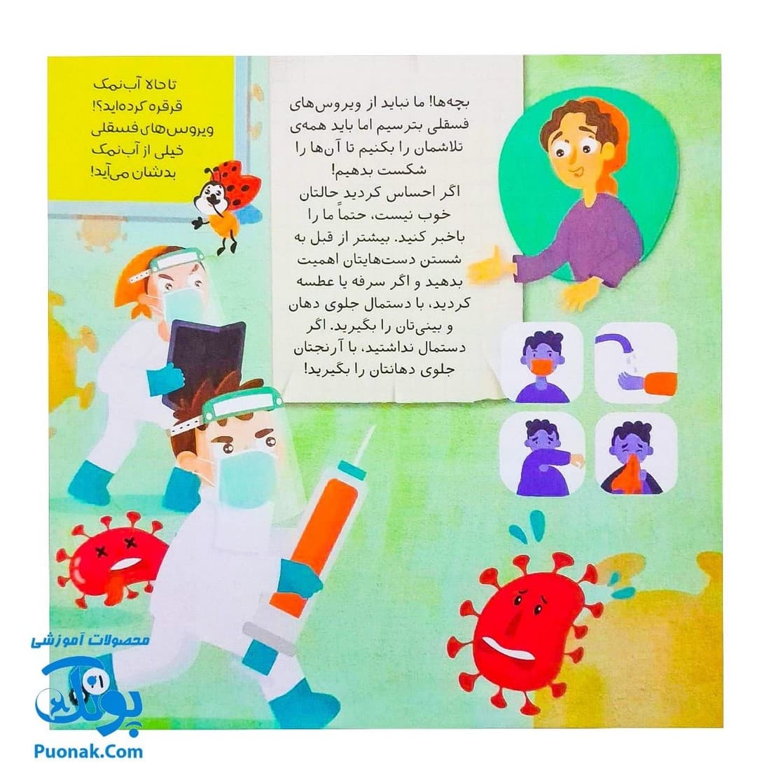 کتاب مهارت های بهداشت فردی و اجتماعی ۲ من ویروس فسقلی را می شناسم — تصویر ۸