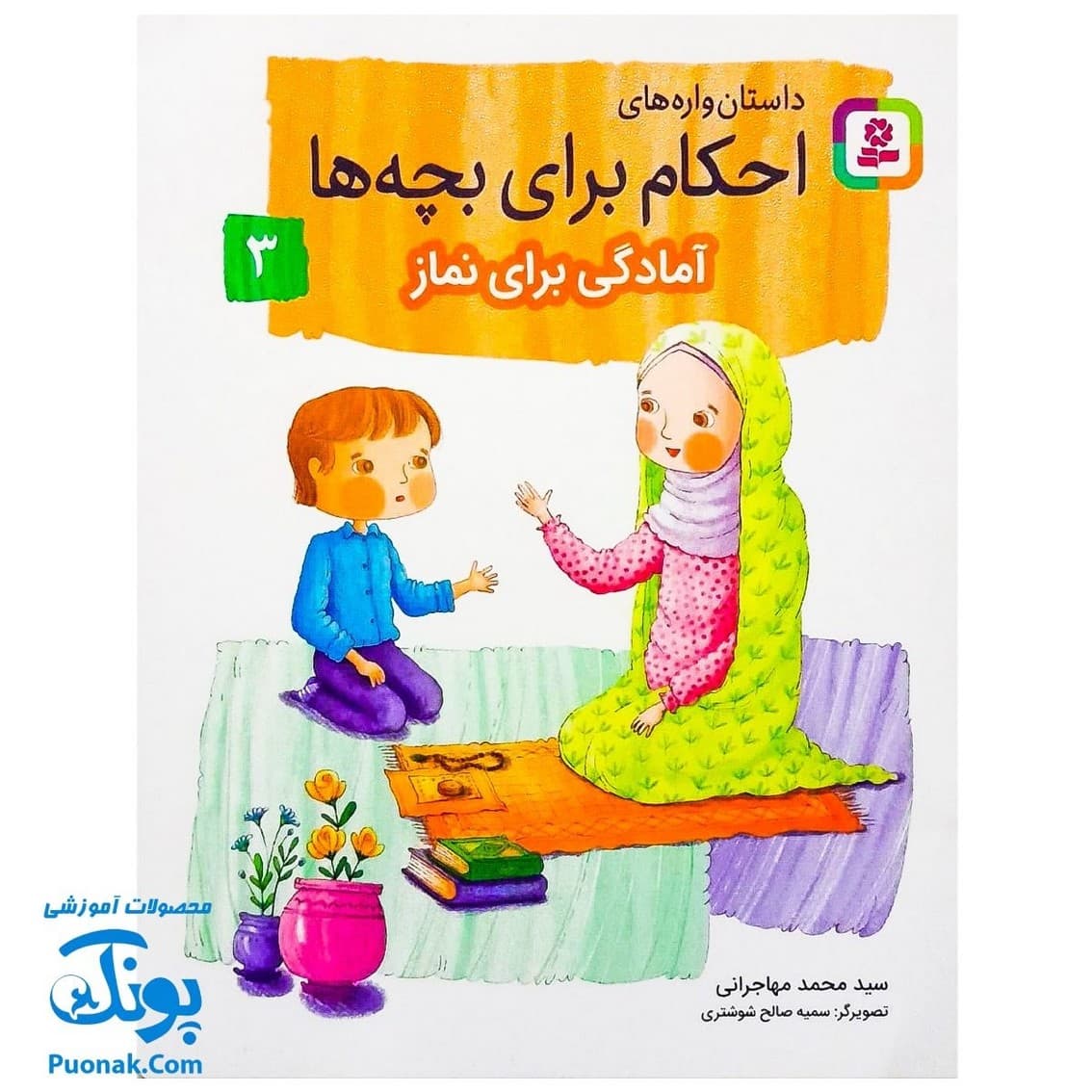 کتاب داستان واره های احکام برای بچه ها ۳ (آمادگی برای نماز)