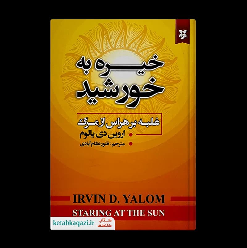کتاب خیره به خورشید | اثر اروین دی یالوم | انتشارات نیک فرجام