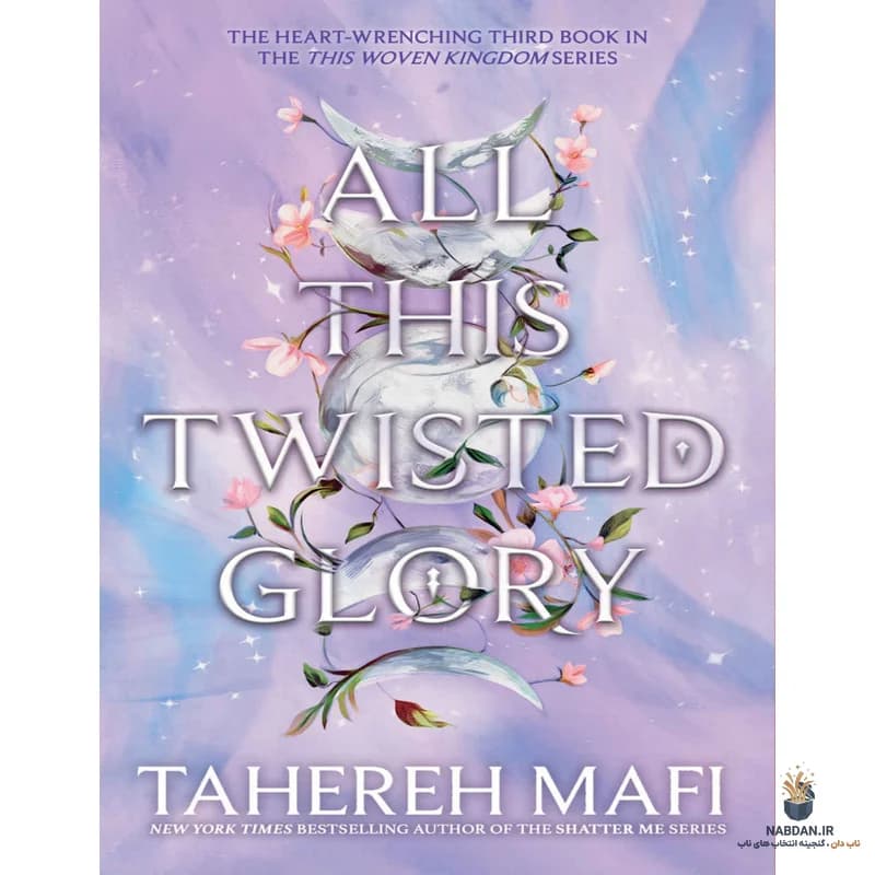 کتاب All This Twisted Glory (همه این شکوه پیچیده) نسخه انگلیسی PDF | طاهره مافی